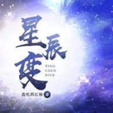 星辰变【秦羽/姜立/小黑】4K高清