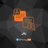 پکیج زبان | دوره زبان | freezaban1