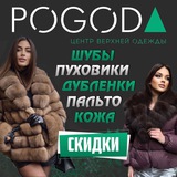 POGODA- центр верхней одежды