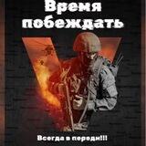 «Время Z&V побеждать»