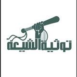 توثية الشيعة الاحتياط