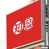 知恩手机口📱