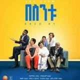 በስንቱ / Besintu