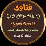 فتاوى (بصوتيات ومقاطع فيديو) لفضيلة الشيخ محمد بن حزام البعداني الفضلي حفظه الله وتولاه.