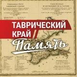 Таврический край|ПАМЯТЬ
