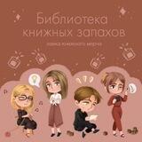 Библиотека книжных запахов