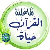 تفاعلية📝 القرآن حياة🍃