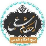 کانال رسمی احکام شرعی (شیعیان)