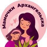 Мамочки Архангельска