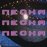 История одной песни