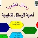 وسائل تعليمية