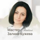 По законам Вселенной с Залиной