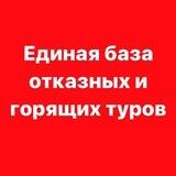ОТКАЗНЫЕ И ГОРЯЩИЕ ТУРЫ