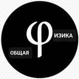 ОБЩАЯ ФИЗИКА В МИФИ