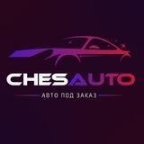 ChesAuto - авто из Кореи🇰🇷, Китая🇨🇳 и Японии🇯🇵