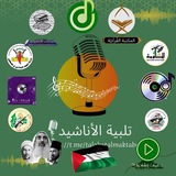 تلبية المكتبة الإنشادية 🇵🇸✌️