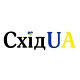 СхідUA