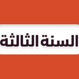 ثالث ثانوي 🇸🇦
