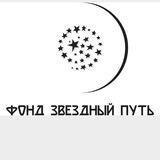 Фонд "Звёздный путь"