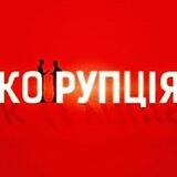 Корупція R