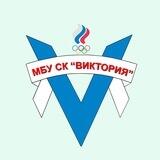 Спортивный комплекс "ВИКТОРИЯ"
