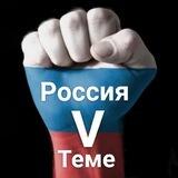 🇷🇺Россия V теме📢