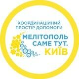 "Мелітополь Саме тут. Київ"