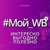 #Мой WB | Cкидки Вайлдбериз | Находки wildberries