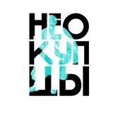 Неокупцы | Ростов