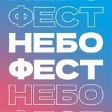 НЕБОФЕСТ