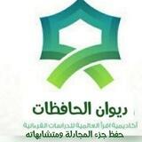 قسم المتشابهات /حفظ جزء المجادلة ومتشابهاته