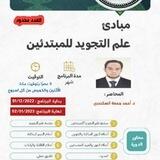 التسجيل فى برنامج مبادئ علم التجويد