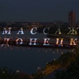Массаж| Донецк| Массажист | Ворошиловский район
