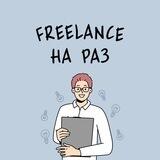 Freelance на раз