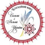 Благодійний фонд Сильна і Вільна Україна