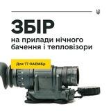ЗБІР 77 ОАЕМБр