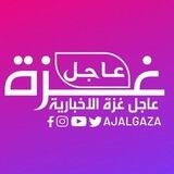ajalgaza_عاجل غزة