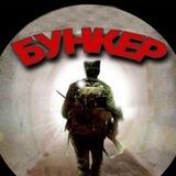 БУНКЕР