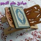 مبادئ التجويد