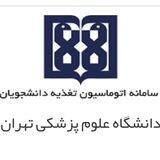 تغذیه علوم پزشکی تهران