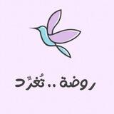 رَوضـة .. تُغـرّد🎙️🌸.