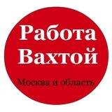 Работа Московская область