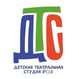 Детская театральная студия РГДБ