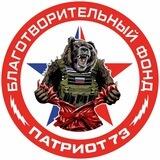Благотворительный Фонд «ПАТРИОТ 73»