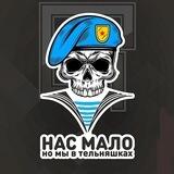 Мы в тельняшках🇷🇺