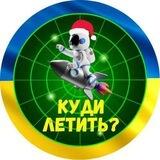 Куди летить? | Радар