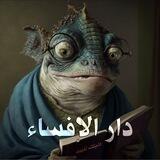 دار الإفساء