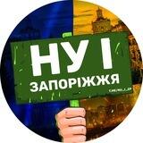 НУ І ЗАПОРІЖЖЯ