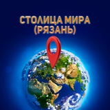 Столица Мира (Рязань)