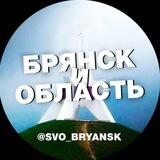 Главное / СВО / Брянск и область